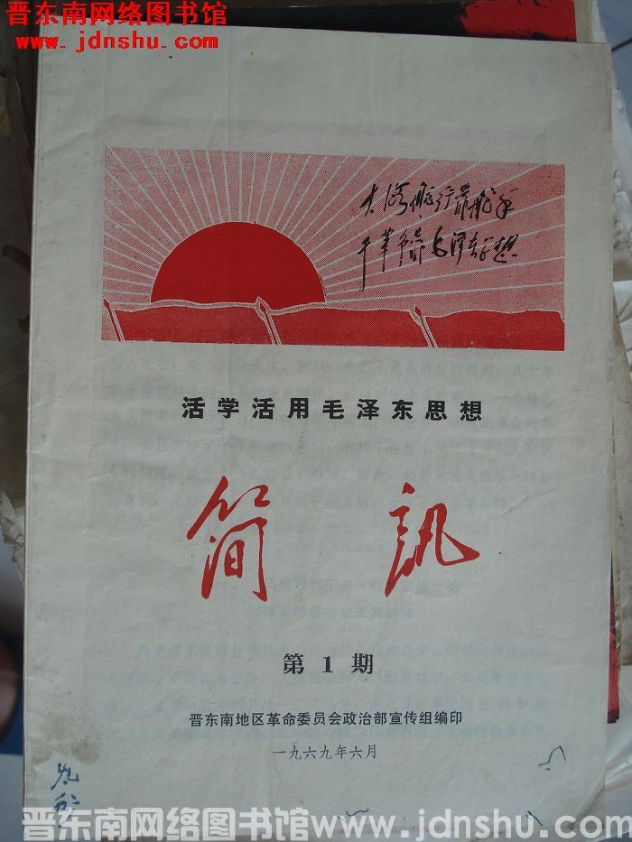 （晋东南）活学活用毛泽东思想简讯 1969-1
