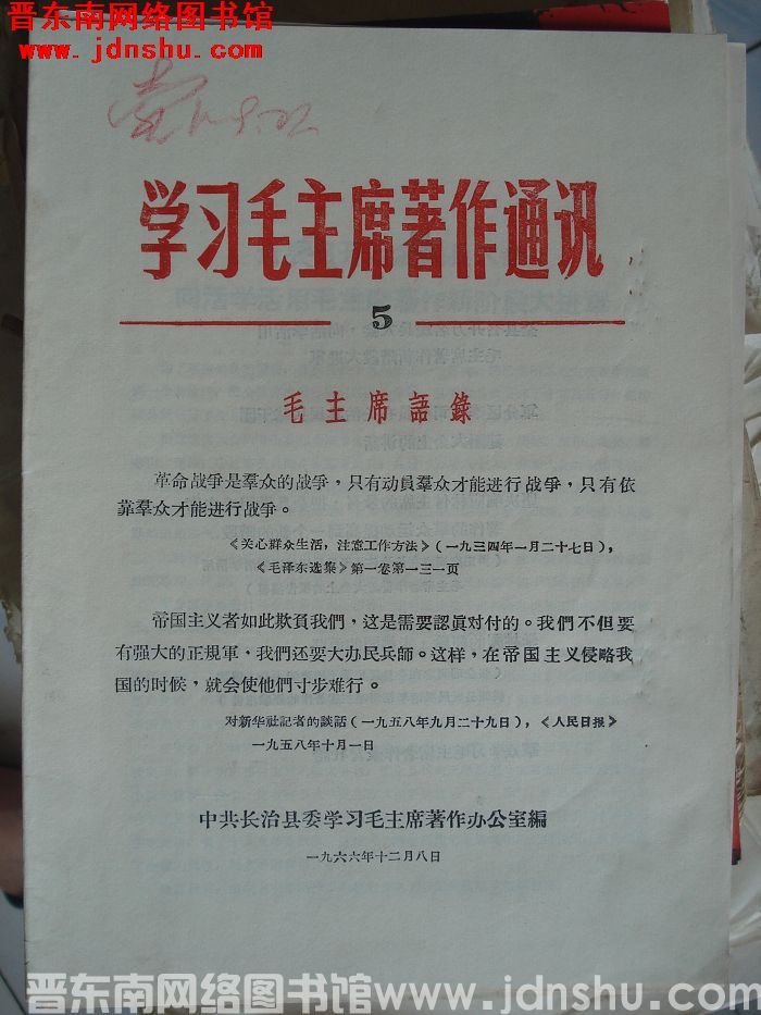 （长治县）学习毛主席著作通讯 1966-5