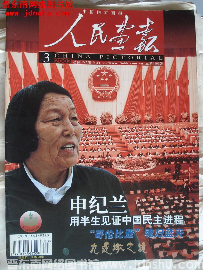 人民画报 2003-3（总第657期）