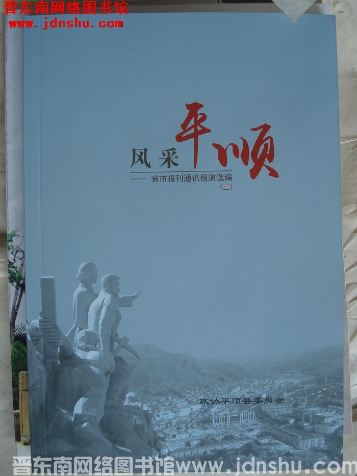 风采平顺——省市报刊通讯报道选编（三）