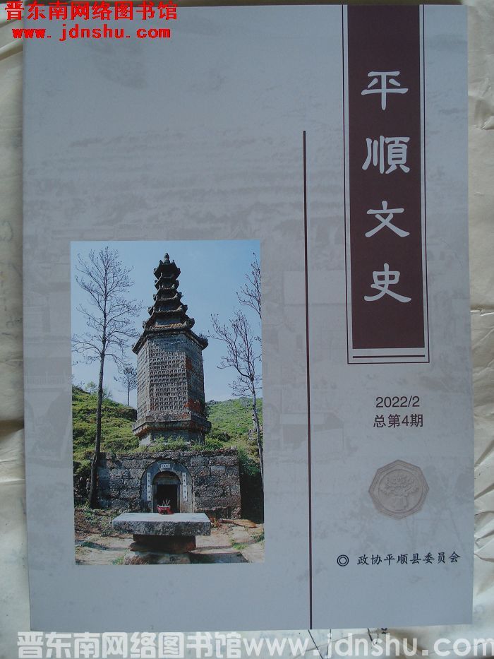 平顺文史 2022-2 总第4期