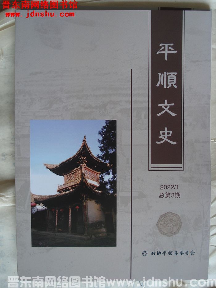 平顺文史 2022-1 总第3期