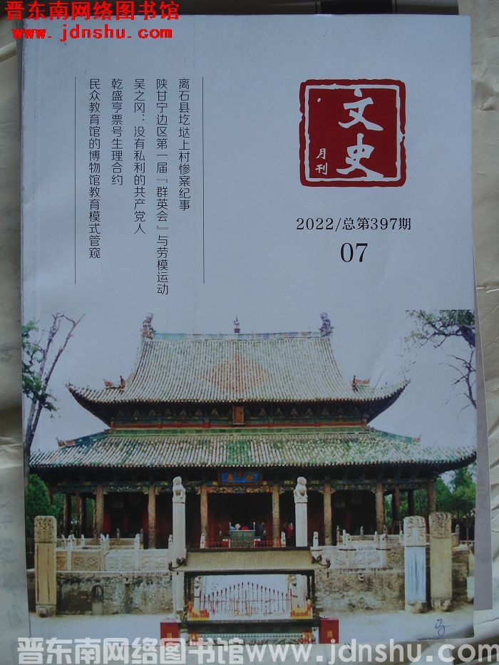 文史月刊 2022-7（总第397期）