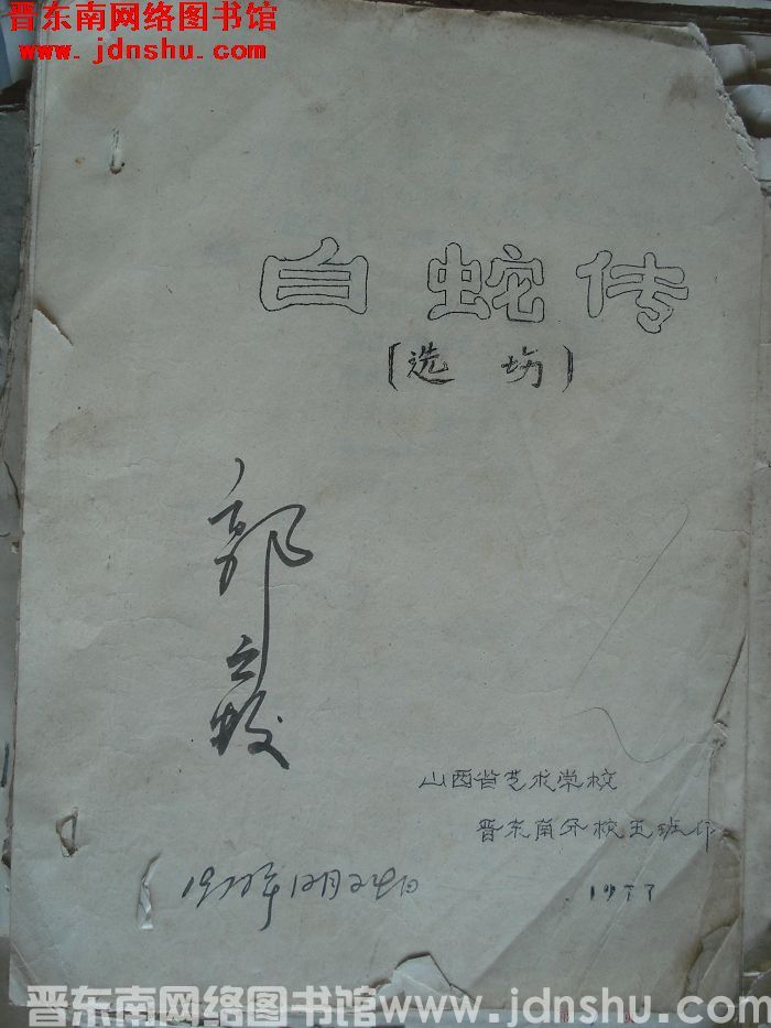 白蛇传（选场）