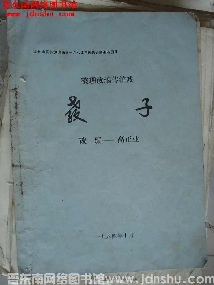 晋中地区参加山西省一九八四年振兴晋剧调演剧目：整理改编传统戏 教子