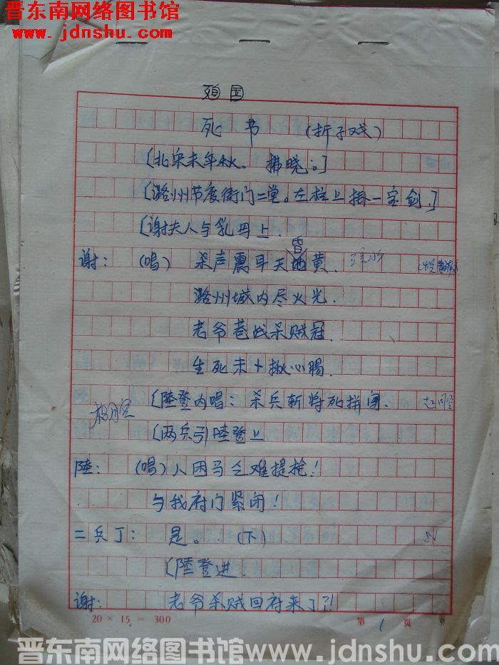 死节（折子戏）