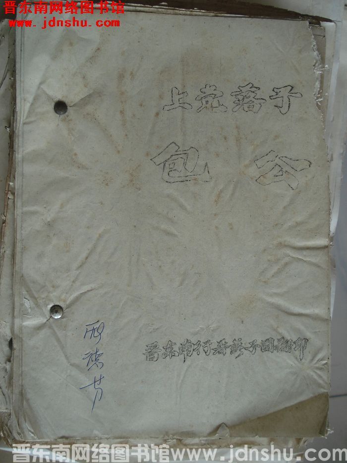 上党落子：包公