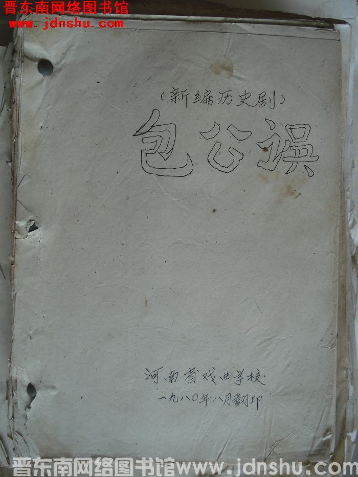 新编历史剧：包公误