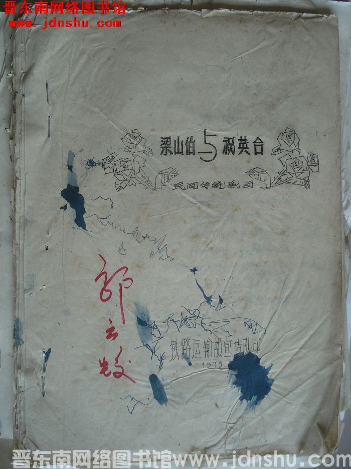 民间传统剧目：梁山伯与祝英台