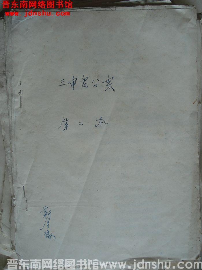 三审皇宫案（第二本）