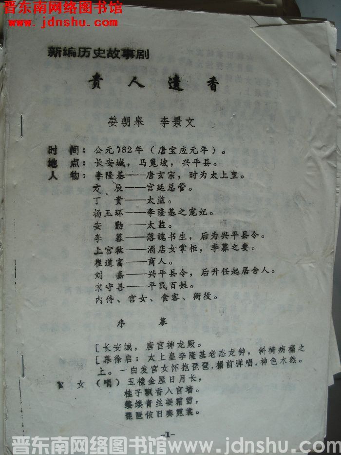 新编历史故事剧：贵人遗香