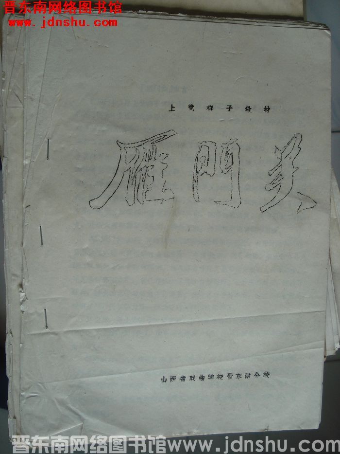 上党梆子教材：雁门关