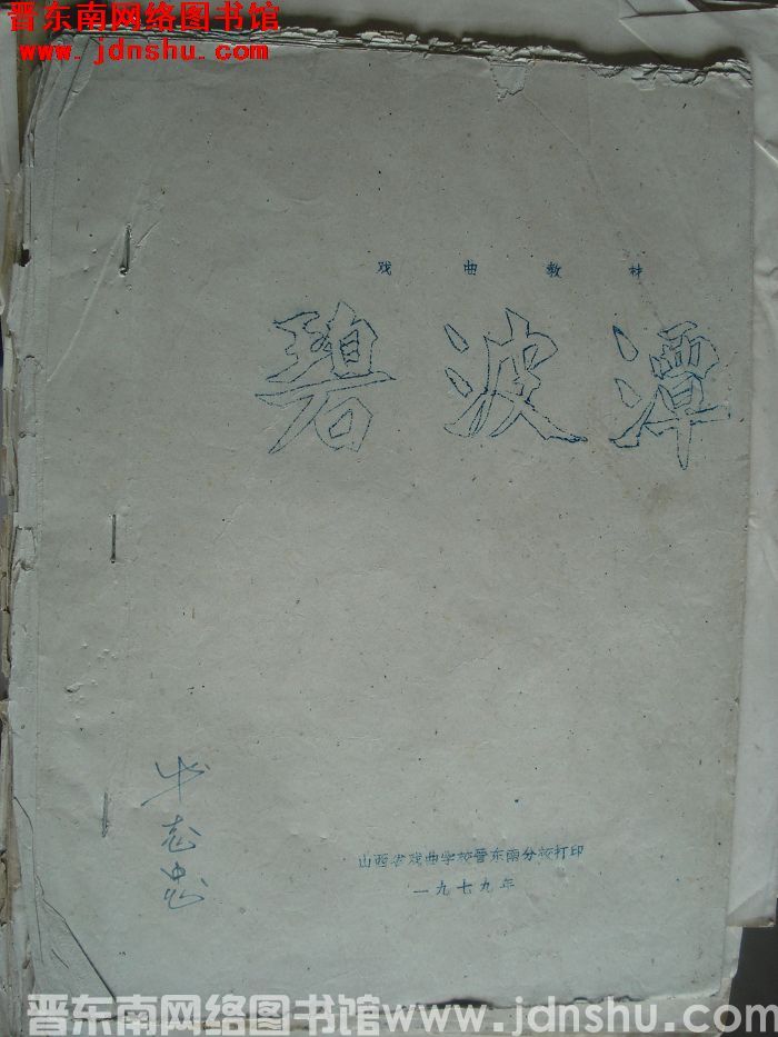 戏曲教材：碧波潭