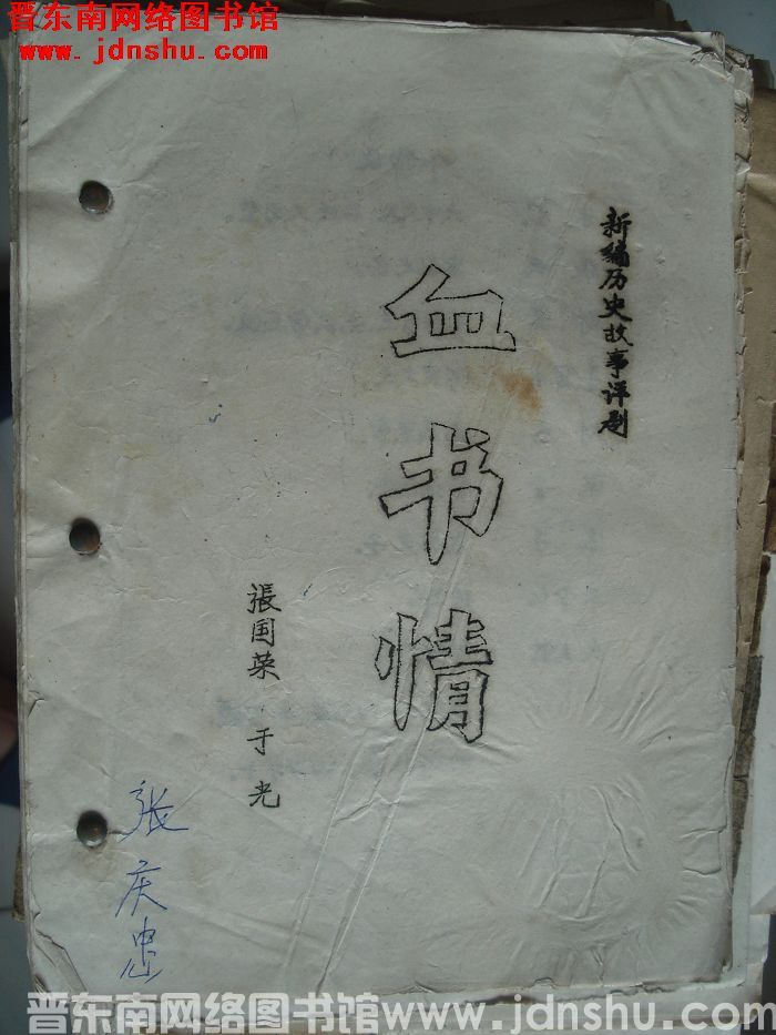新编历史故事评剧：血书情