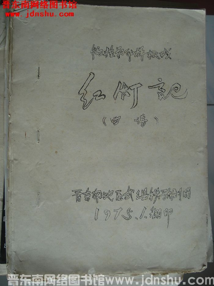 移植革命样板戏：红灯记（曲谱）