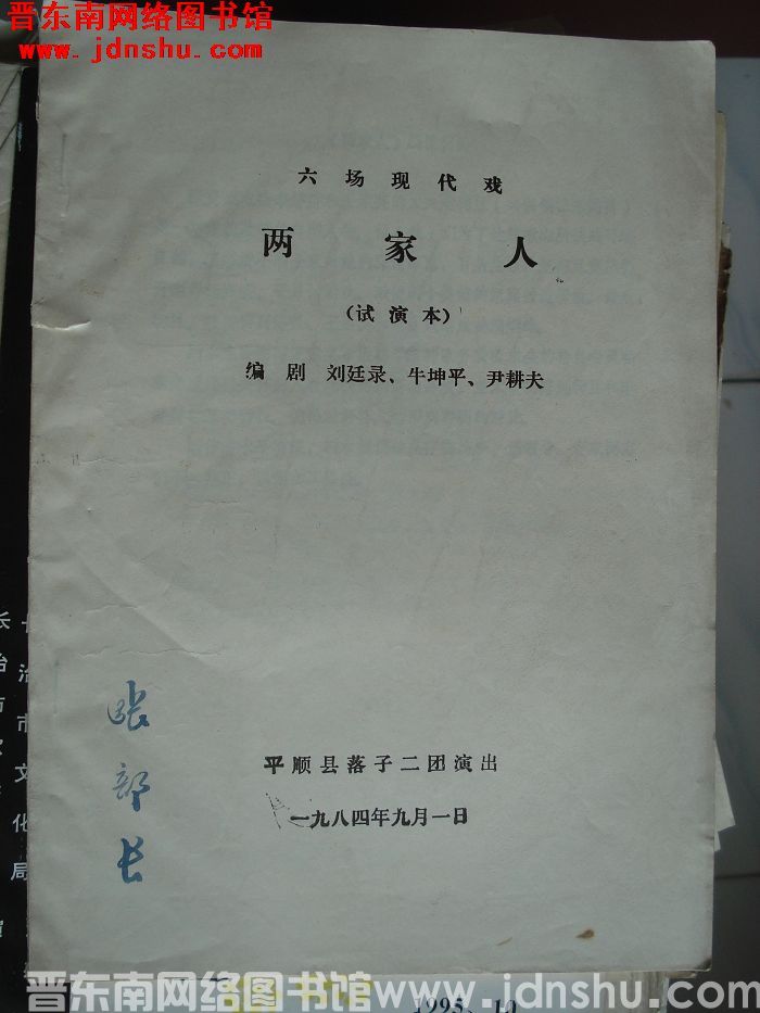 六场现代戏：两家人（试演本）