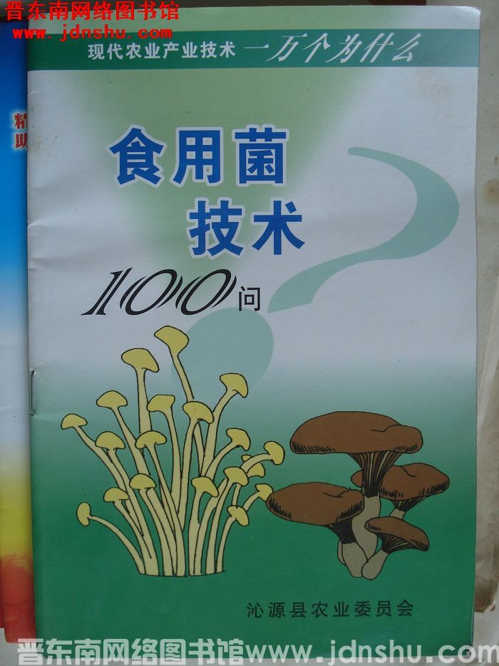 食用菌技术100问