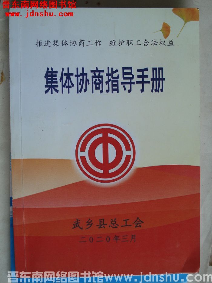 （武乡县）集体协商指导手册