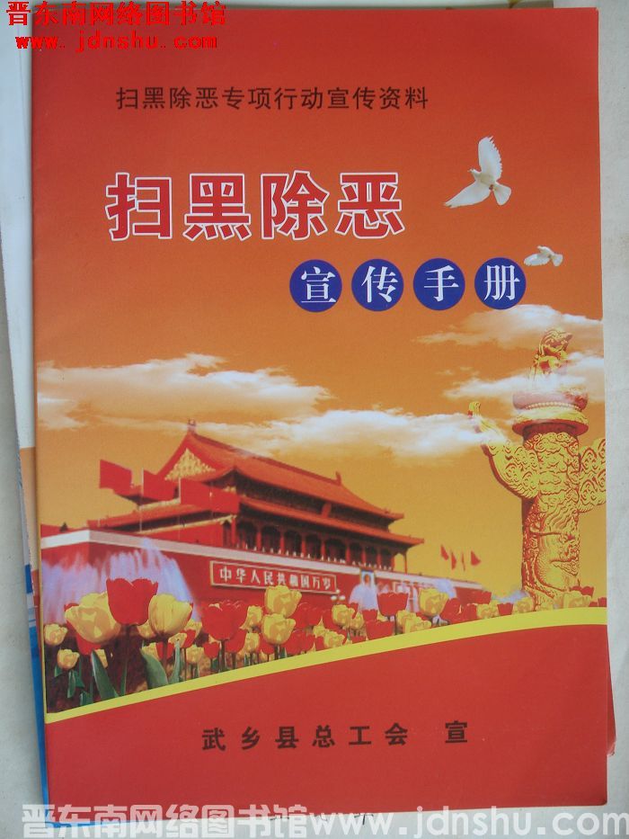 扫黑除恶专项行动宣传资料：扫黑除恶宣传手册