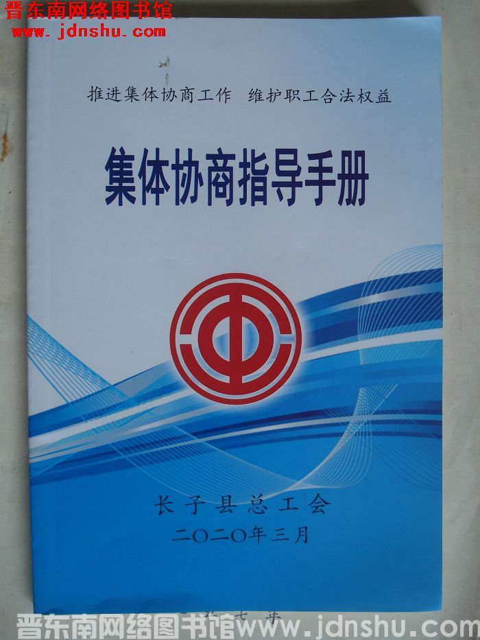 （长子县）集体协商指导手册
