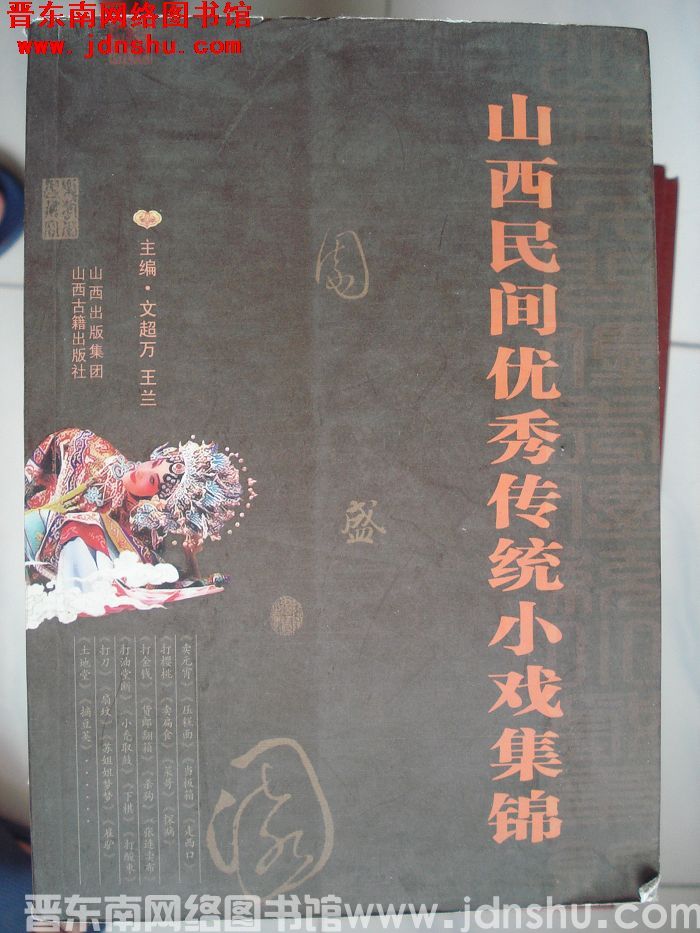 山西民间优秀传统小戏集锦