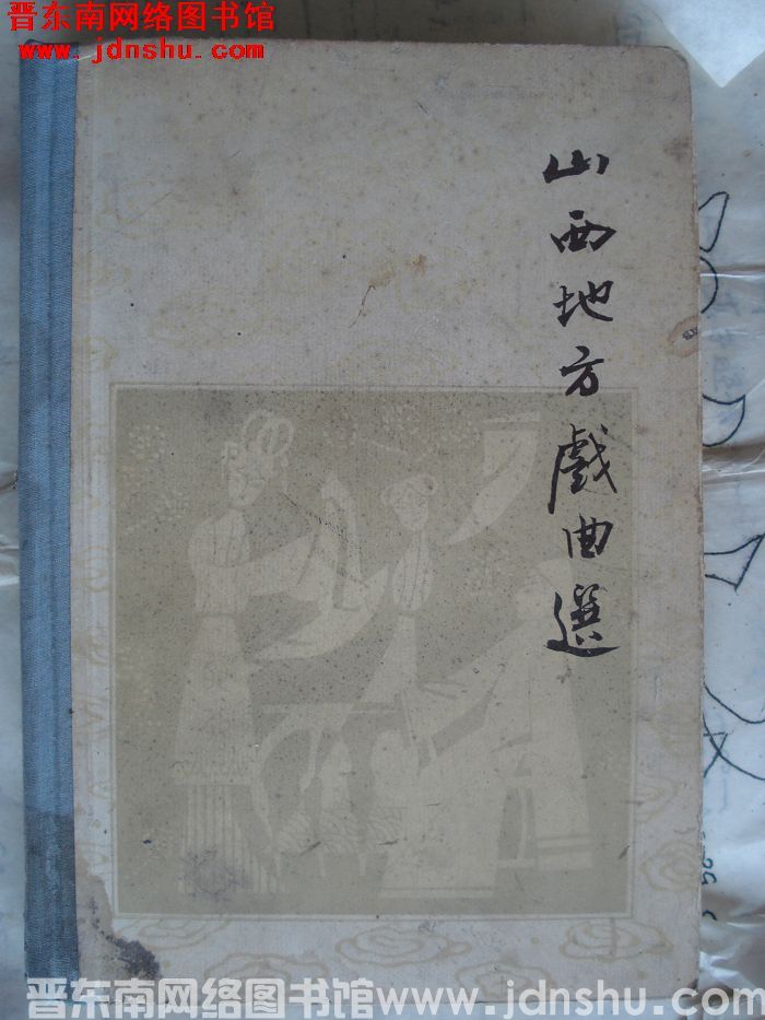 山西地方戏曲选
