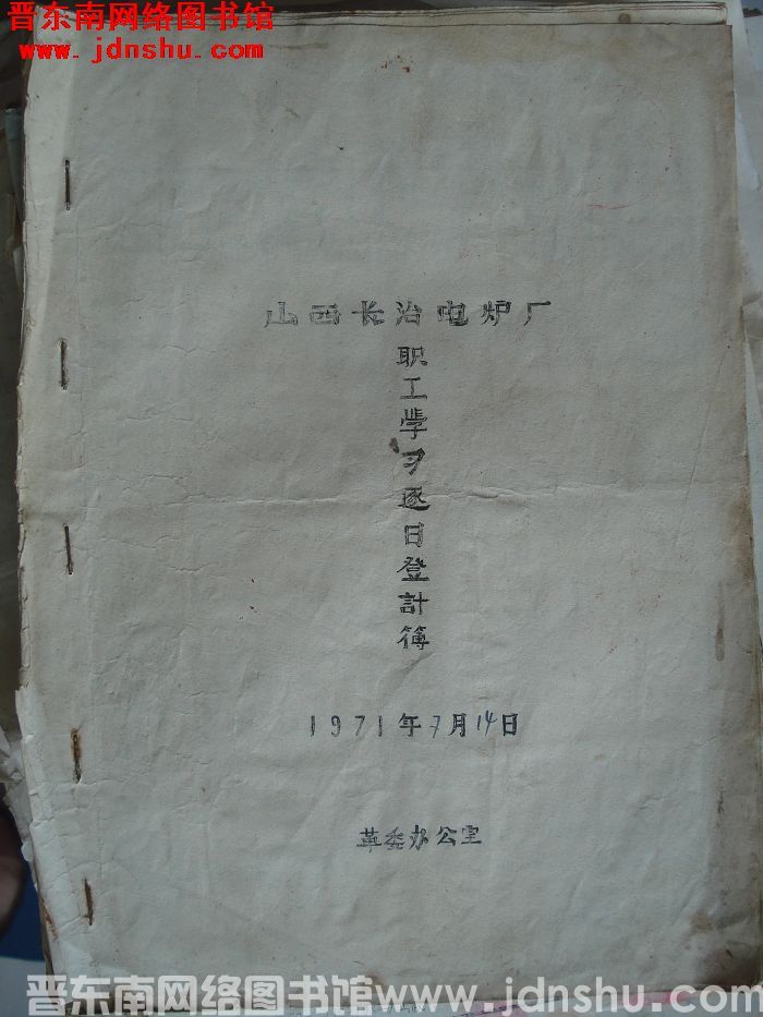 山西长治电炉厂职工学习逐日登记簿