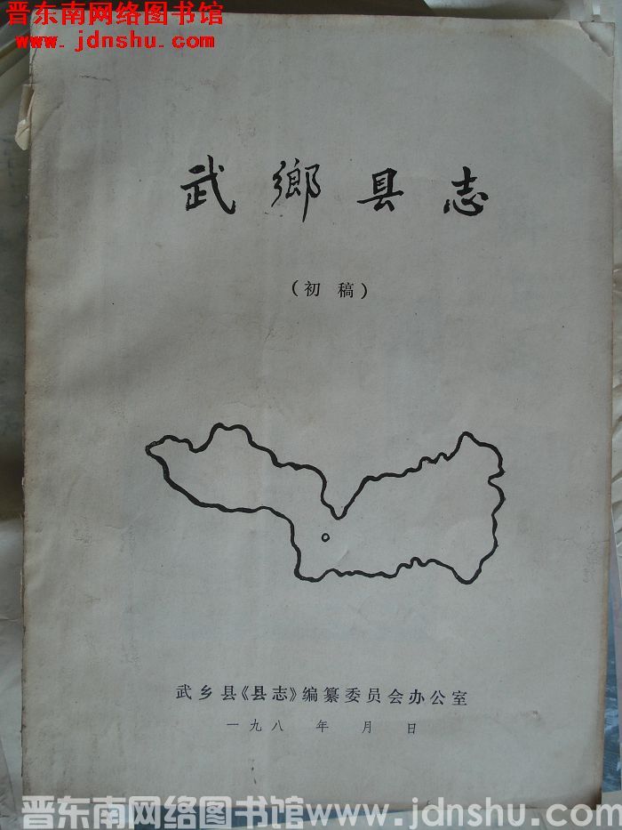 武乡县志（初稿）