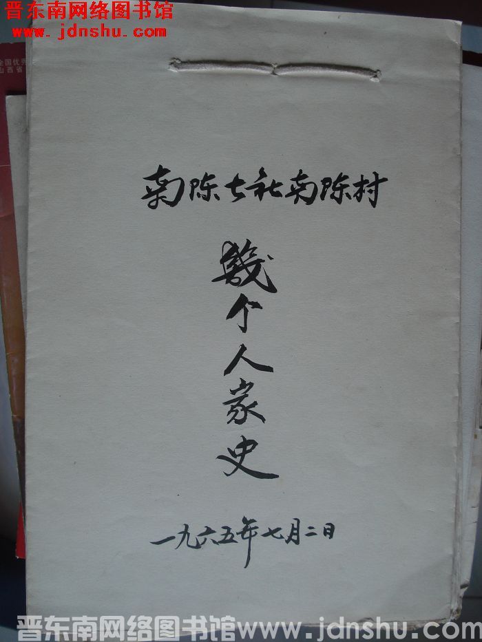 南陈公社南陈村几个人家史