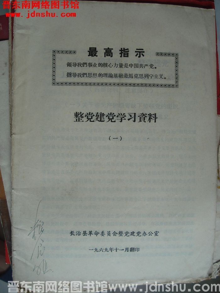 整党建党学习资料（一）