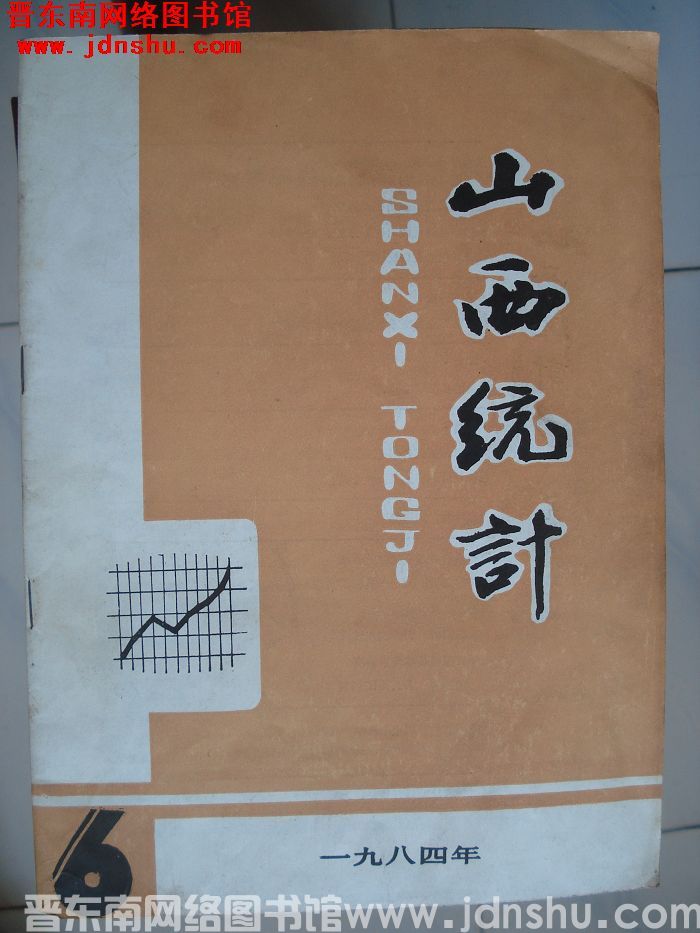 山西统计 1984-6（总第18期）