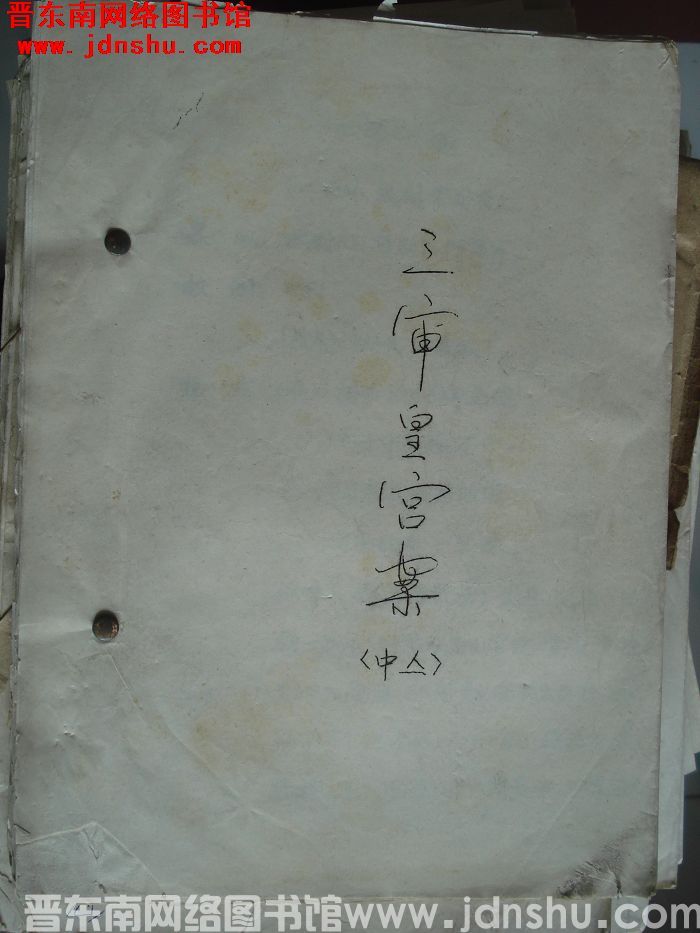 三审皇宫案（中集）