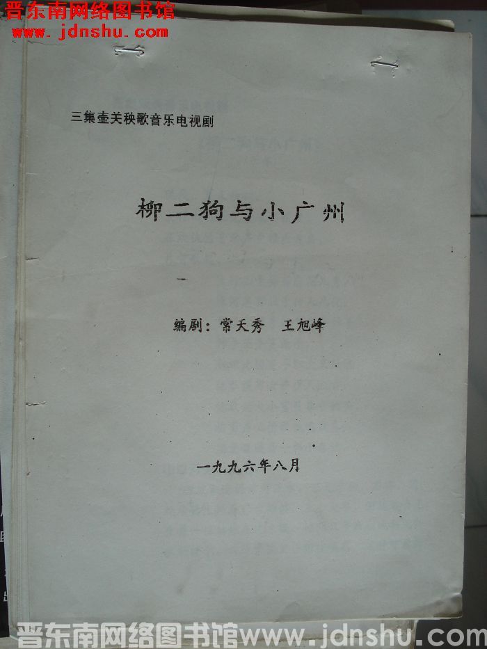 三集壶关秧歌音乐电视剧：柳二狗与小广州