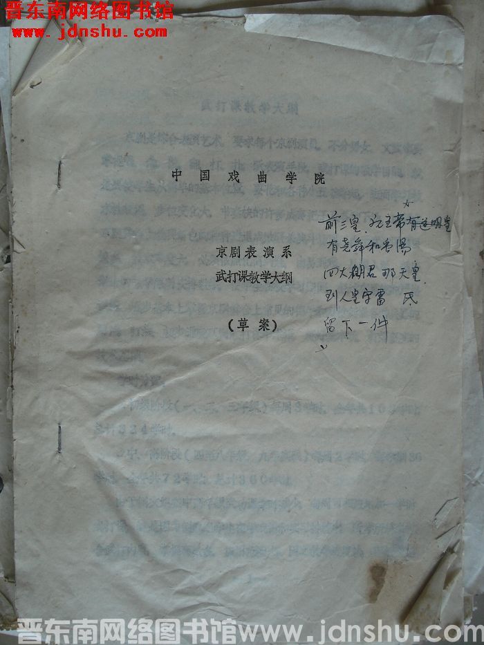 中国戏曲学院京剧表演系武打课教学大纲（草案）