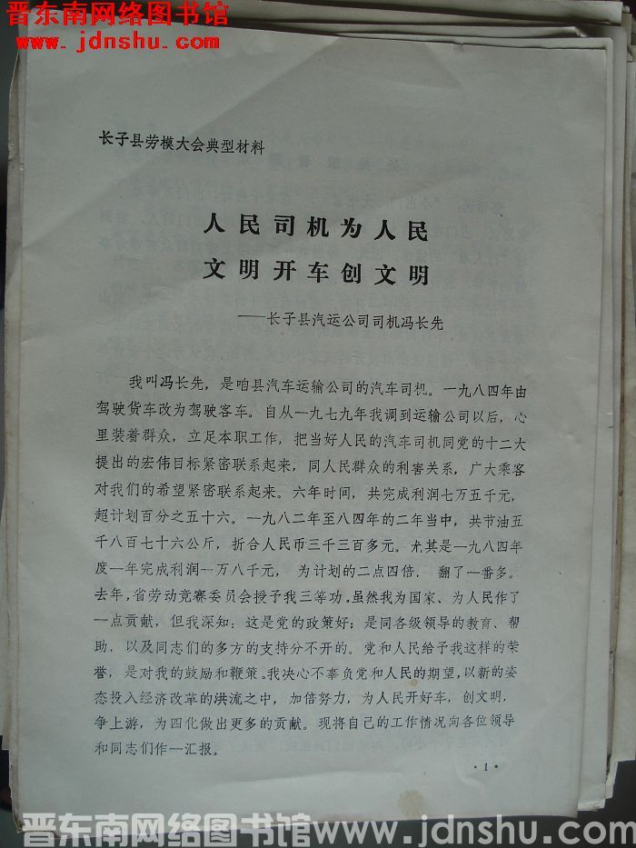 长子县劳模大会典型材料：人民司机为人民 文明开车创文明