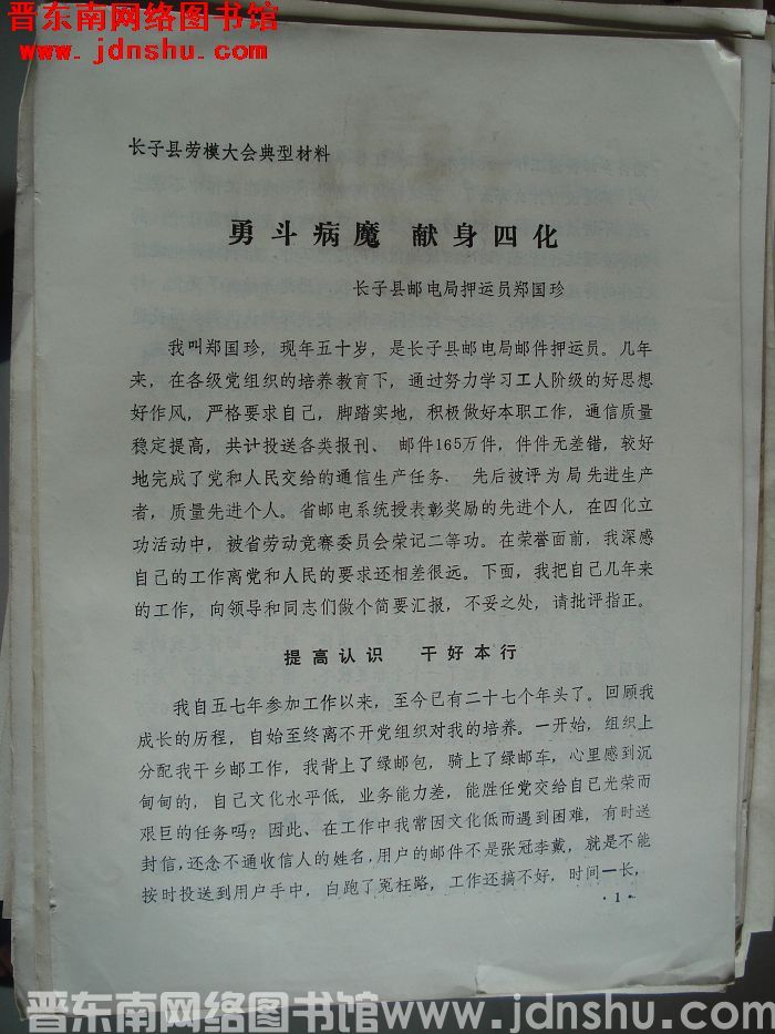 长子县劳模大会典型材料：勇斗病魔 献身四化