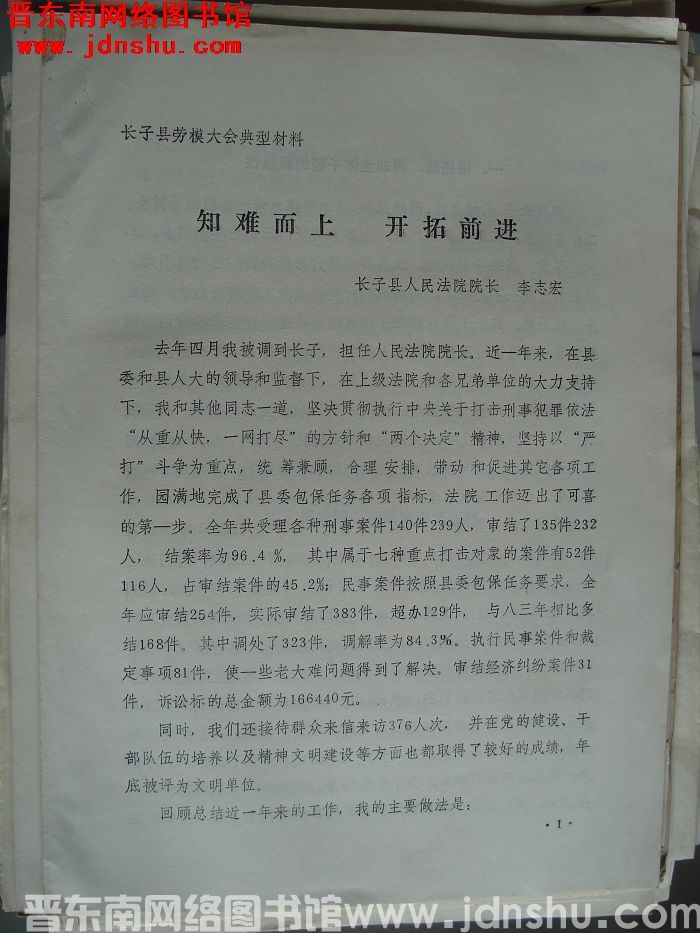 长子县劳模大会典型材料：知难而上 开拓前进