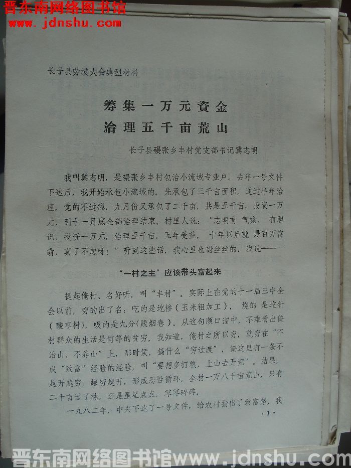 长子县劳模大会典型材料：筹集一万元资金 治理五千亩荒山