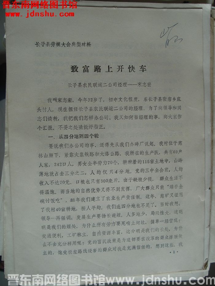 长子县劳模大会典型材料：致富路上开快车