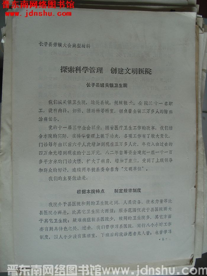 长子县劳模大会典型材料：探索科学管理 创建文明医院