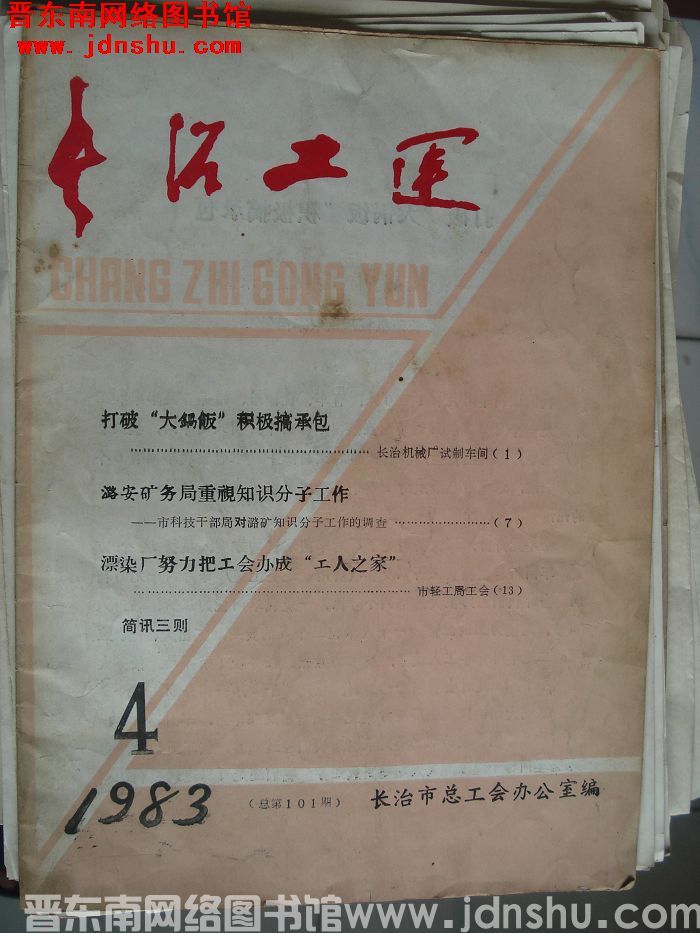 长治工运 1983-4（总第101期）