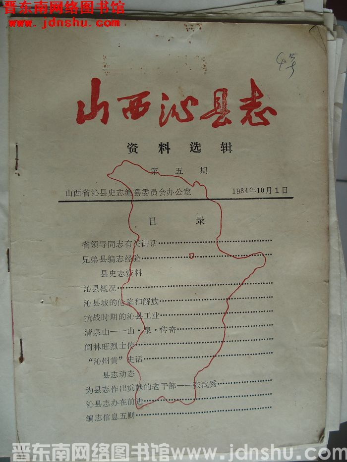 山西沁县志资料选辑 第五期