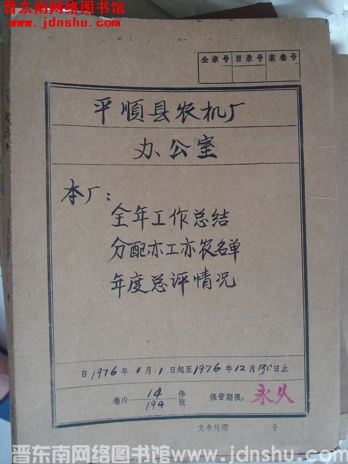 平顺县农机厂办公室档案：本厂全年工作总结、分配亦工亦农名单、年度总评情况 1976.1-1976.1