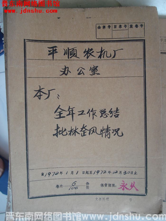 平顺农机厂办公室档案：本厂全年工作总结、批林整风情况 1972.1-1972.12