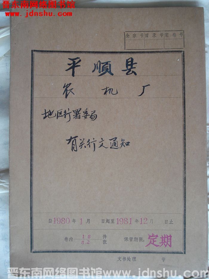 平顺县农机厂档案：地区行署委局有关行文通知 1980.1-1981.12