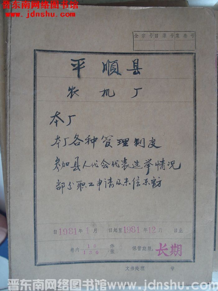 平顺县农机厂档案：本厂各种管理制度、参加县人代会代表选举情况等 1981.1-1981.12