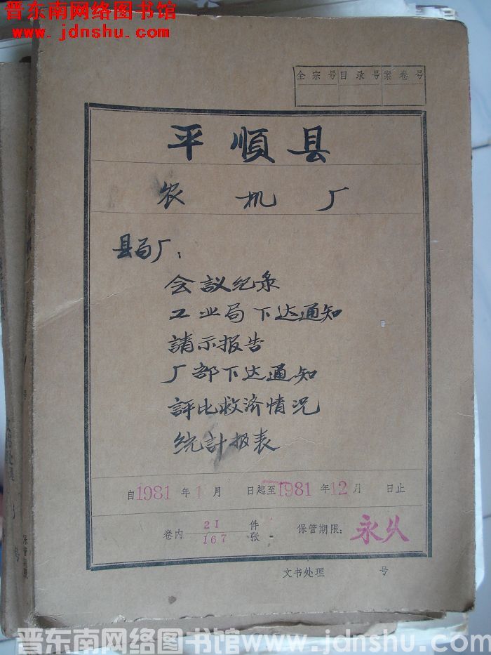 平顺县农机厂档案：县局厂会议纪录、工业局下达通知、请示报告等 1981.1-1981.12