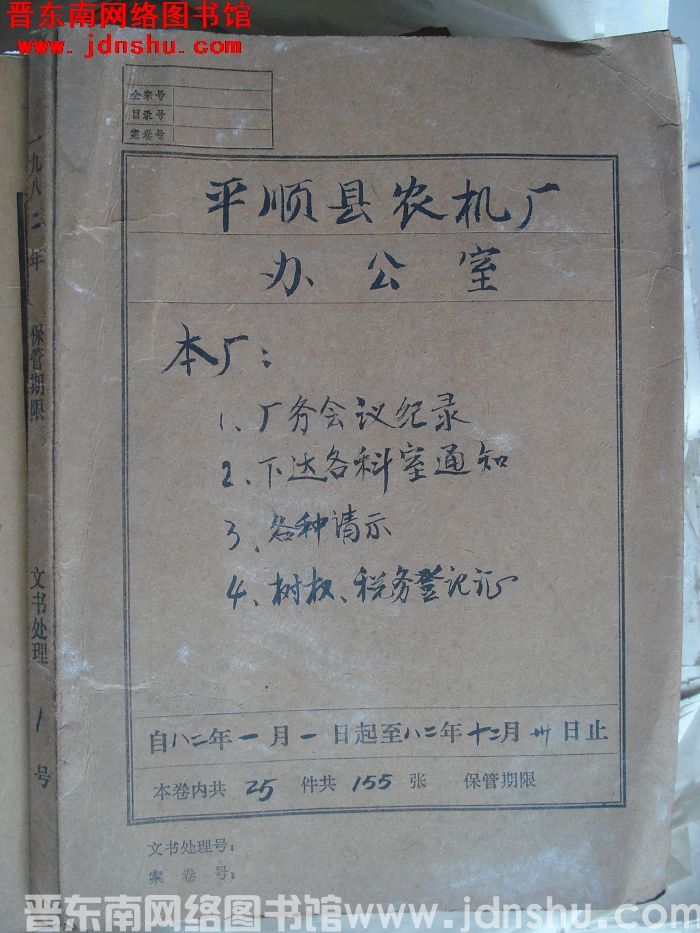 平顺县农机厂办公室档案：本厂厂务会议纪录、下达各科室通知、各种请示等 1982.1-1982.12
