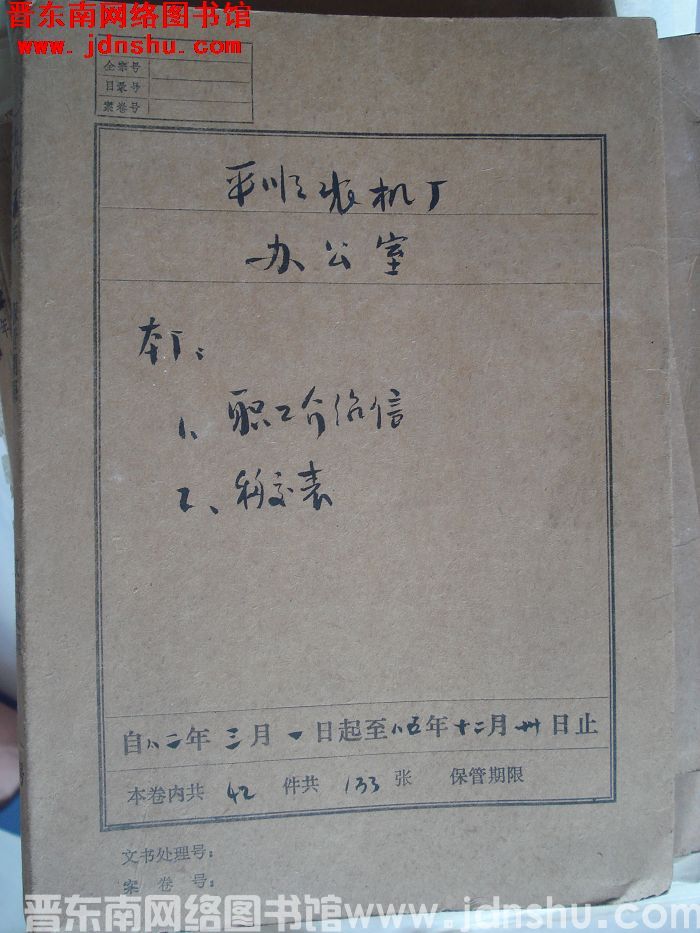 平顺农机厂办公室档案：本厂职工介绍信、移交表 1982.3-1985.12