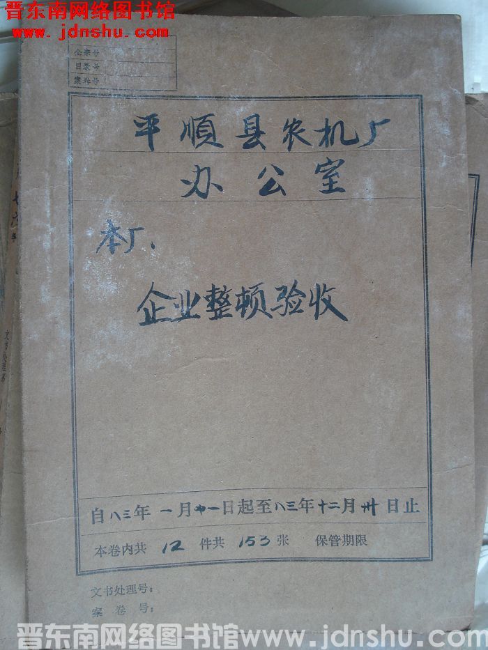 平顺县农机厂办公室档案：本厂企业整顿验收 1983.1-1983.12